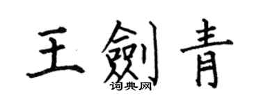 何伯昌王劍青楷書個性簽名怎么寫