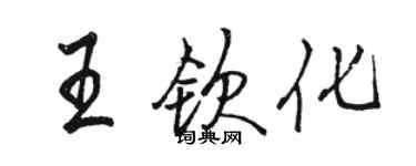 駱恆光王欽化行書個性簽名怎么寫