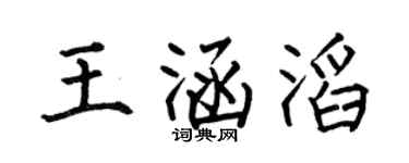 何伯昌王涵滔楷書個性簽名怎么寫