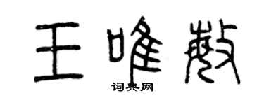 曾慶福王唯敏篆書個性簽名怎么寫