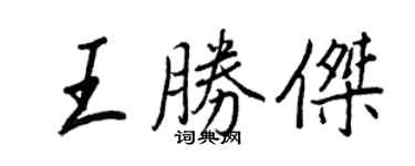 王正良王勝傑行書個性簽名怎么寫