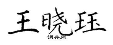 丁謙王曉珏楷書個性簽名怎么寫