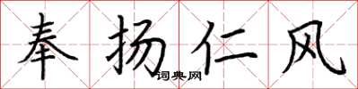 荊霄鵬奉揚仁風楷書怎么寫