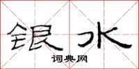 范連陞銀水隸書怎么寫
