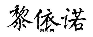 翁闓運黎依諾楷書個性簽名怎么寫