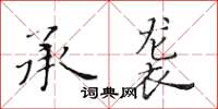 黃華生承襲楷書怎么寫