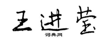 曾慶福王進瑩行書個性簽名怎么寫