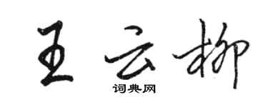 駱恆光王雲柳行書個性簽名怎么寫