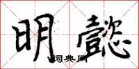 周炳元明懿楷書怎么寫