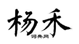 翁闓運楊禾楷書個性簽名怎么寫