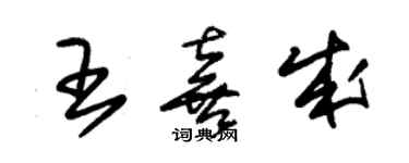 朱錫榮王喜成草書個性簽名怎么寫