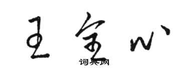 駱恆光王全心草書個性簽名怎么寫