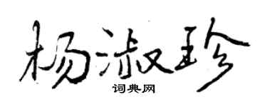 曾慶福楊淑珍行書個性簽名怎么寫