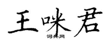 丁謙王咪君楷書個性簽名怎么寫