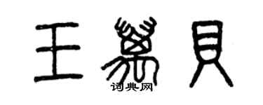 曾慶福王萬貝篆書個性簽名怎么寫