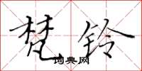 黃華生梵鈴楷書怎么寫