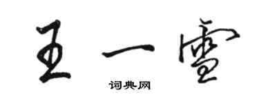 駱恆光王一雪行書個性簽名怎么寫