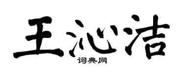 翁闓運王沁潔楷書個性簽名怎么寫