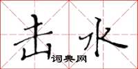 黃華生擊水楷書怎么寫