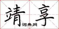 荊霄鵬靖享楷書怎么寫