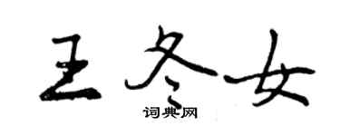 曾慶福王冬女行書個性簽名怎么寫