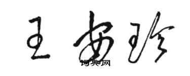 駱恆光王安珍草書個性簽名怎么寫