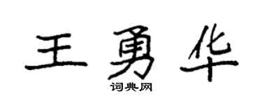 袁強王勇華楷書個性簽名怎么寫