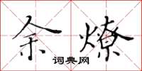 黃華生余燎楷書怎么寫