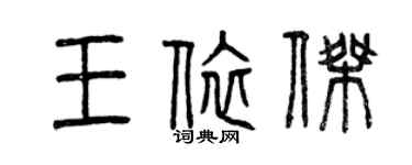 曾慶福王依傑篆書個性簽名怎么寫