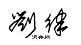 朱錫榮劉律草書個性簽名怎么寫