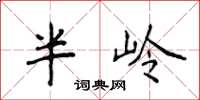 侯登峰半嶺楷書怎么寫