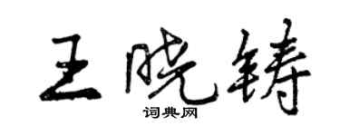 曾慶福王曉鑄行書個性簽名怎么寫
