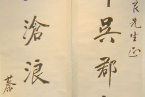 高二適行書《游莫愁湖詩》_高二適書法作品欣賞