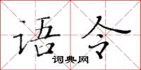 黃華生語令楷書怎么寫