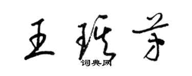 梁錦英王琪芳草書個性簽名怎么寫