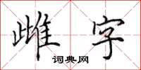 田英章雌字楷書怎么寫