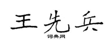 袁強王先兵楷書個性簽名怎么寫