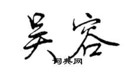 曾慶福吳容行書個性簽名怎么寫