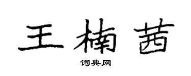 袁強王楠茜楷書個性簽名怎么寫