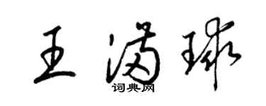 梁錦英王滿球草書個性簽名怎么寫