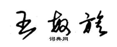 朱錫榮王敏旋草書個性簽名怎么寫