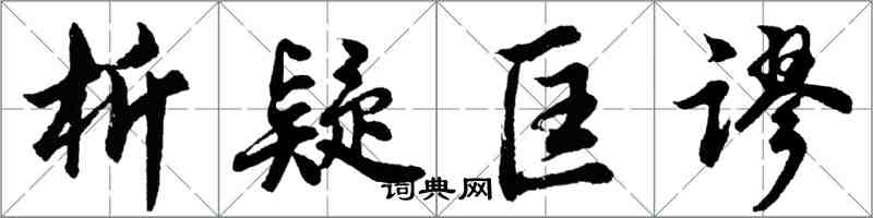 胡問遂析疑匡謬行書怎么寫