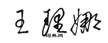 駱恆光王理娜草書個性簽名怎么寫