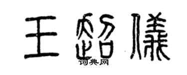 曾慶福王超儀篆書個性簽名怎么寫