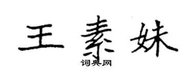 袁強王素姝楷書個性簽名怎么寫