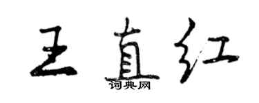 曾慶福王直紅行書個性簽名怎么寫