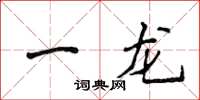 侯登峰一龍楷書怎么寫