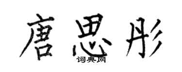 何伯昌唐思彤楷書個性簽名怎么寫