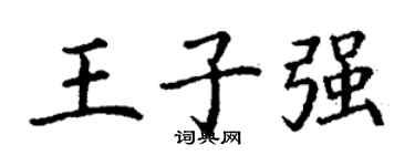 丁謙王子強楷書個性簽名怎么寫