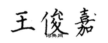 何伯昌王俊嘉楷書個性簽名怎么寫